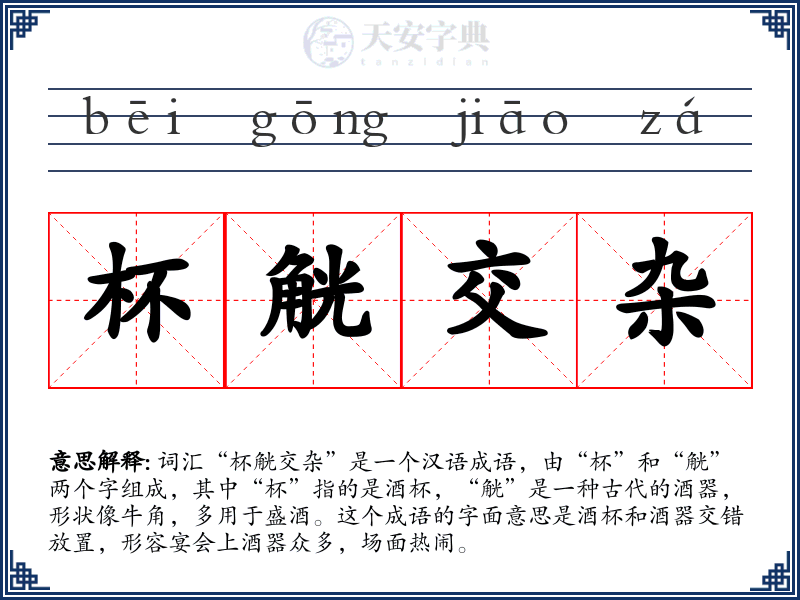 杯觥交杂
