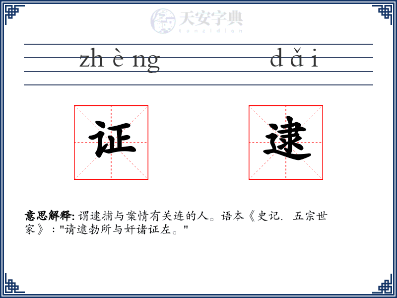 证逮