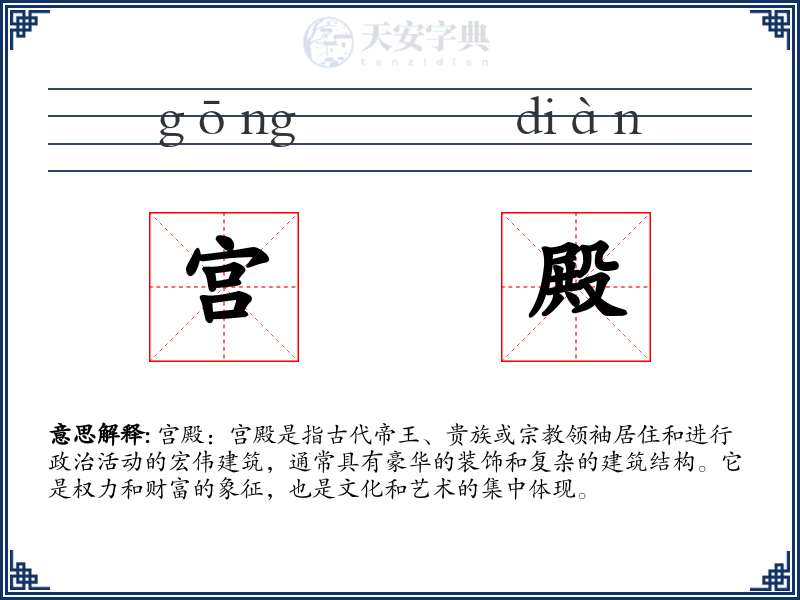 宫殿