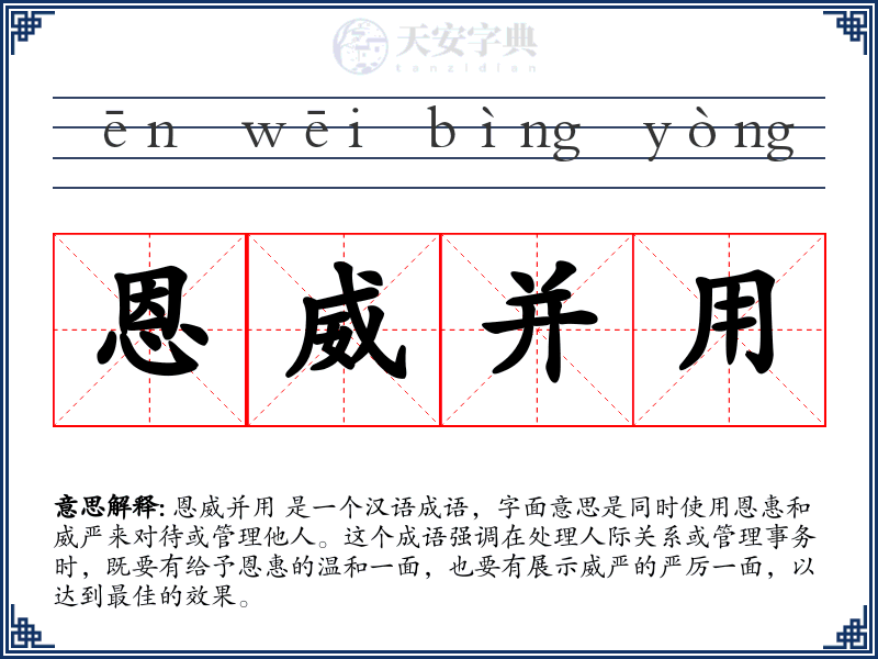 恩威并用