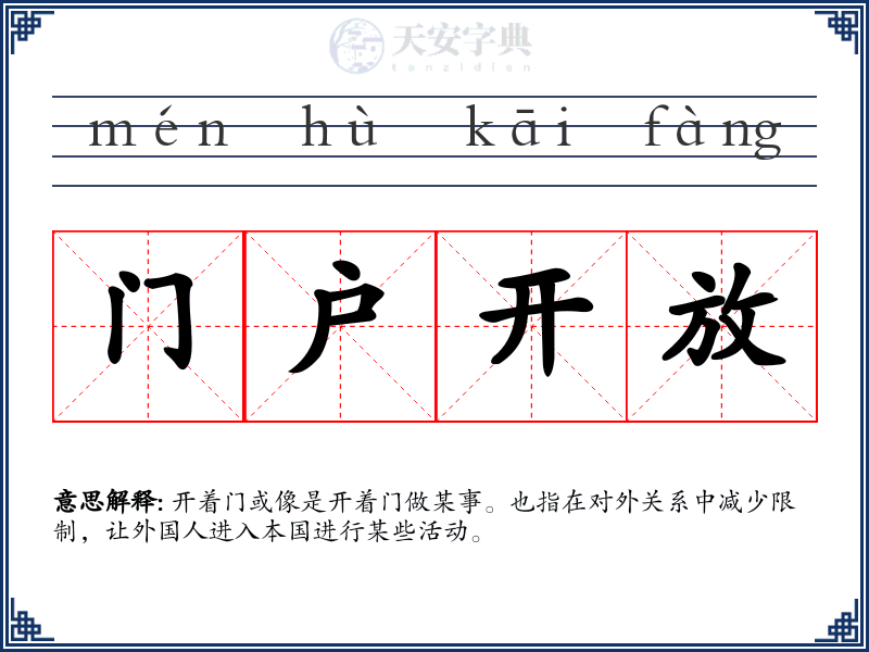 门户开放