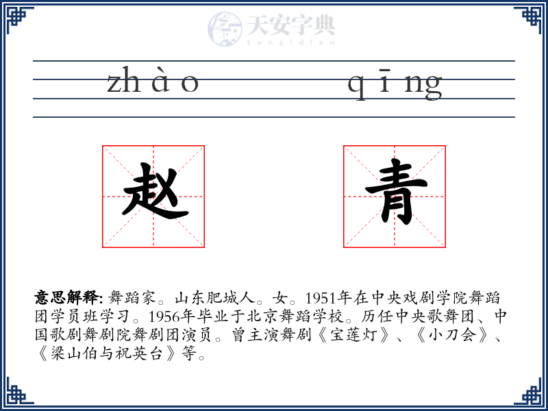 赵青