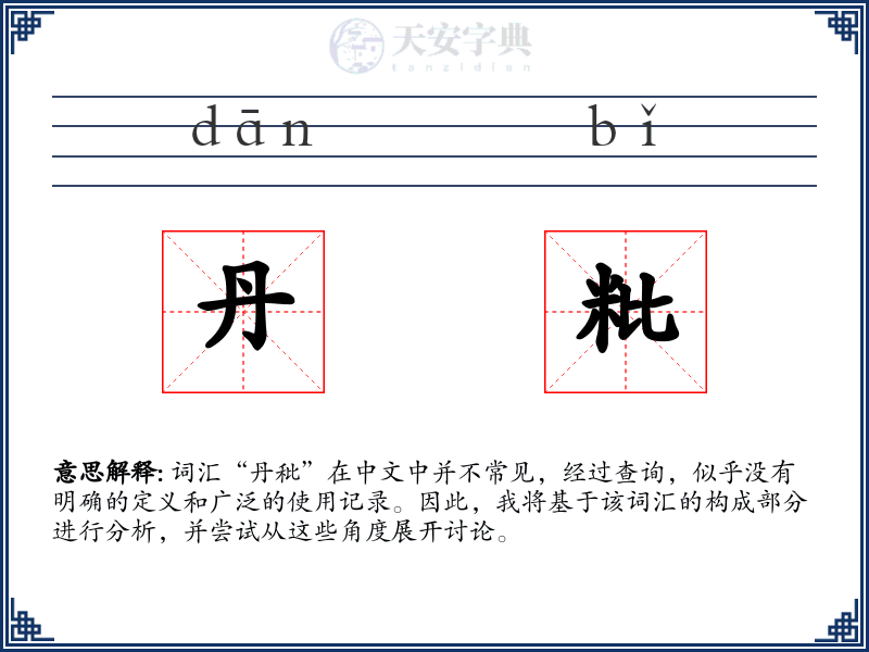 丹粃
