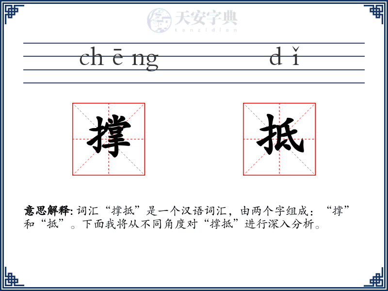 撑抵