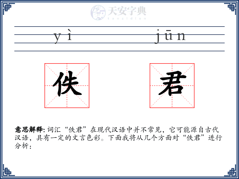 佚君