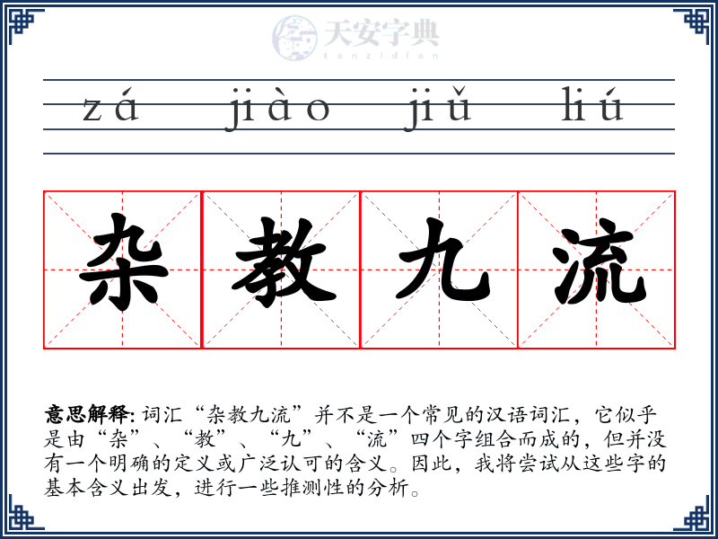 杂教九流