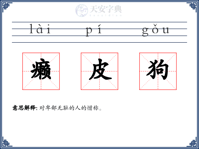 癞皮狗