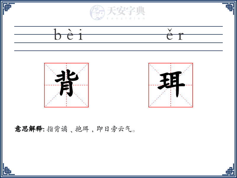 背珥