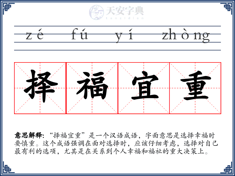 择福宜重