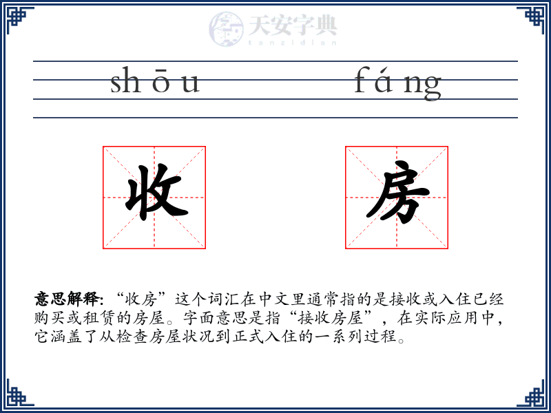 收房