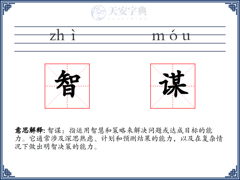 智谋