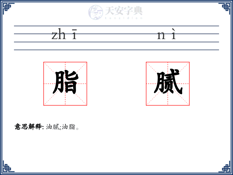 脂腻