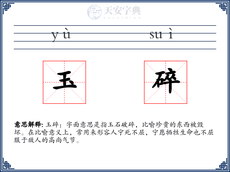 玉碎