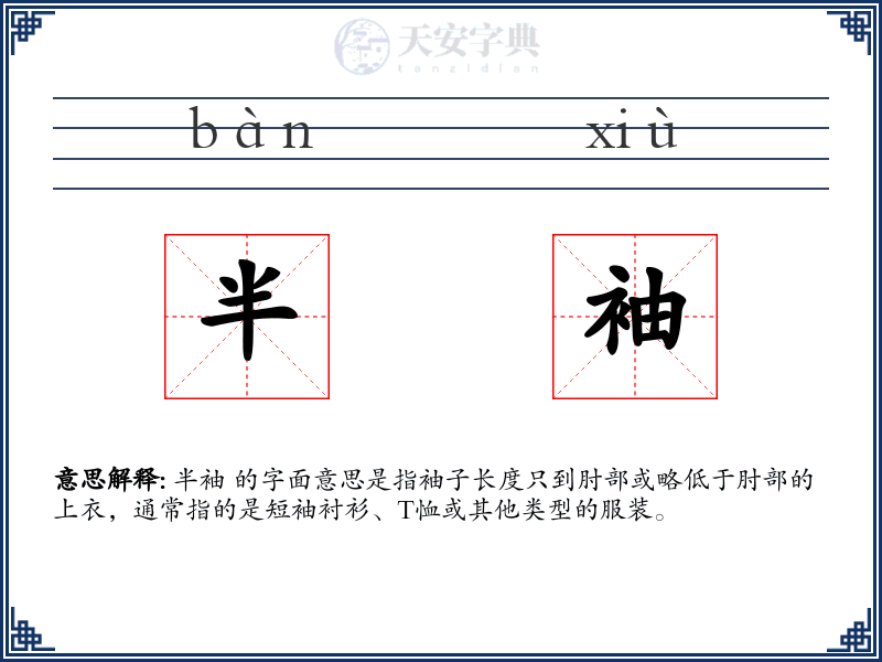 半袖