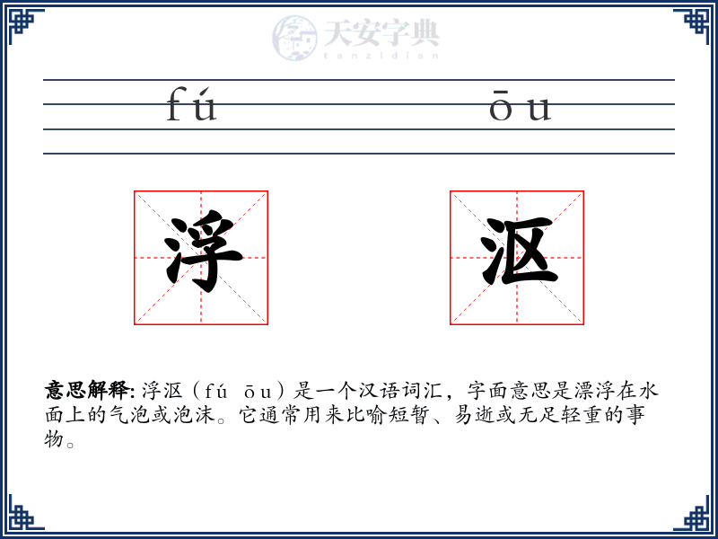 浮沤