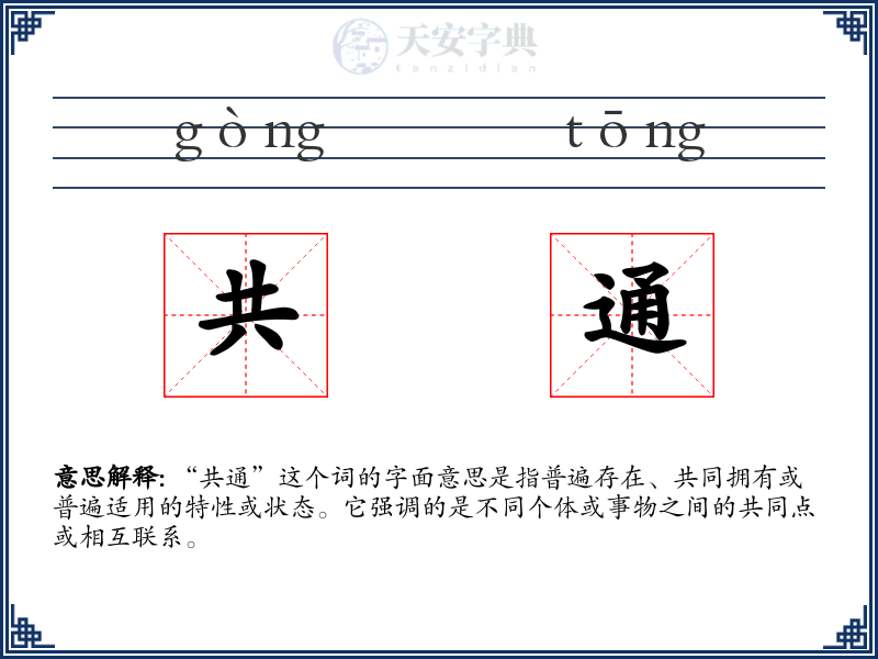 共通