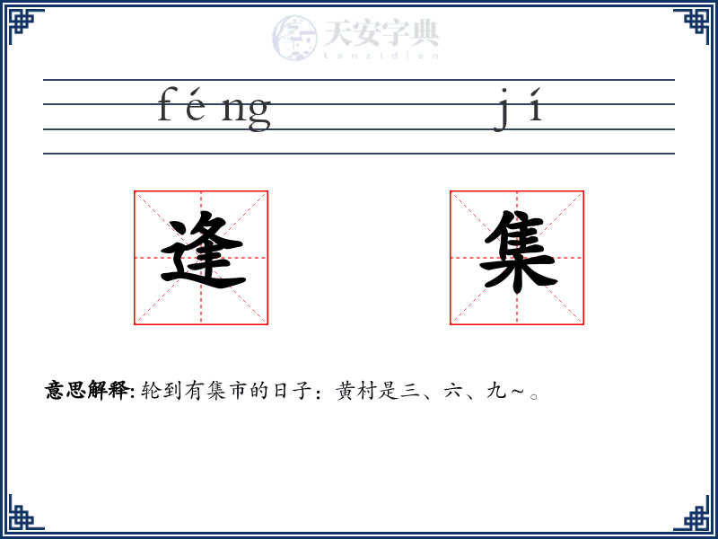 逢集