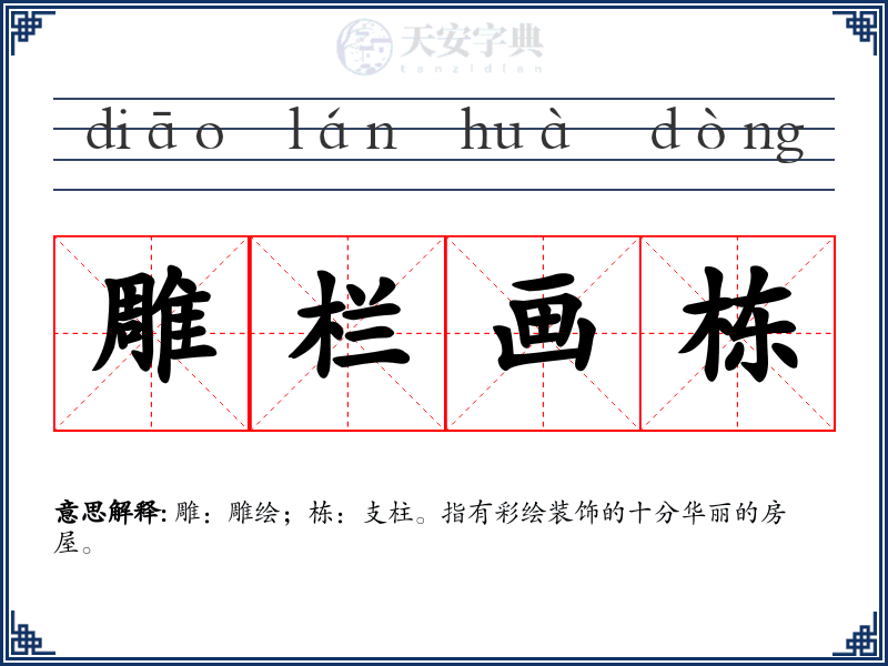 雕栏画栋