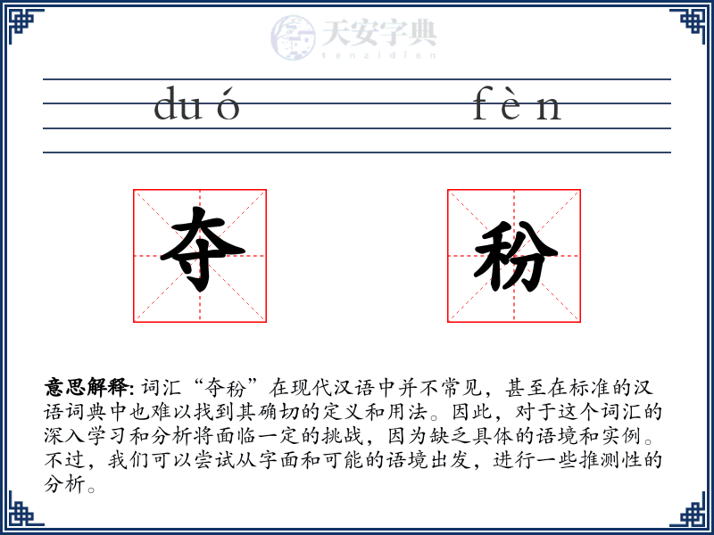 夺秎