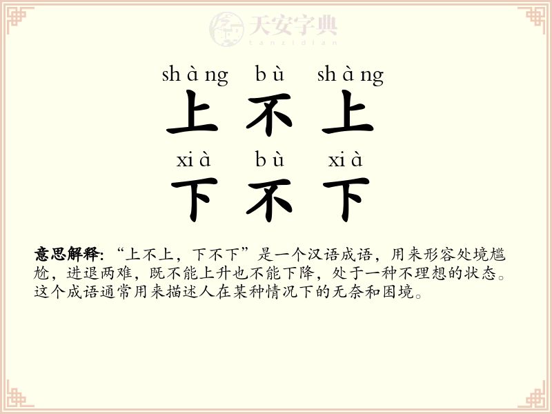 上不上，下不下