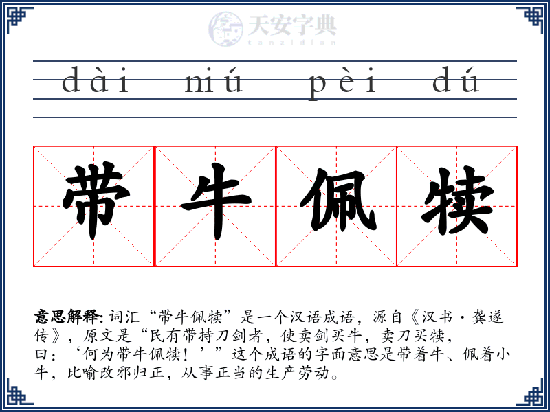 带牛佩犊