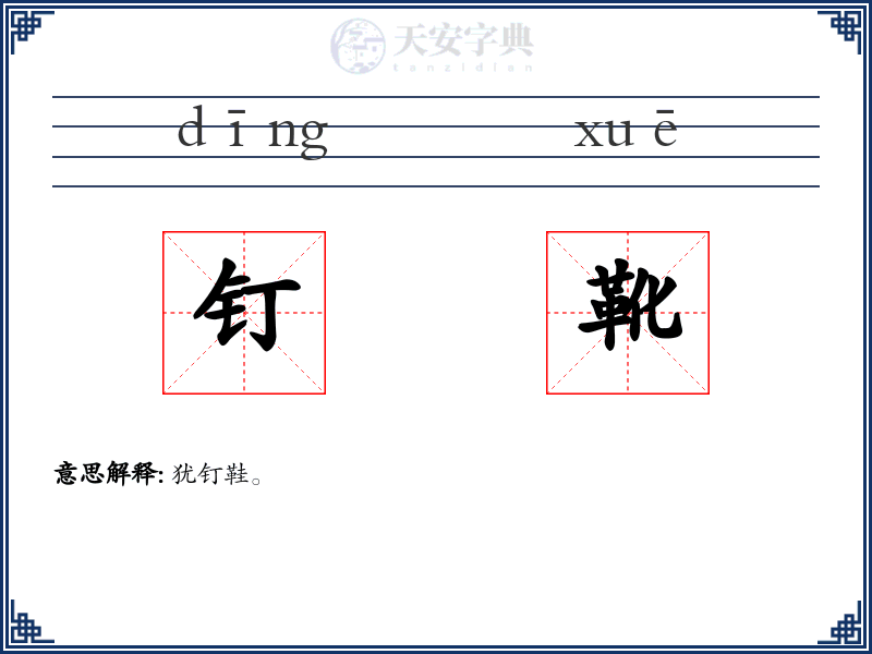 钉靴
