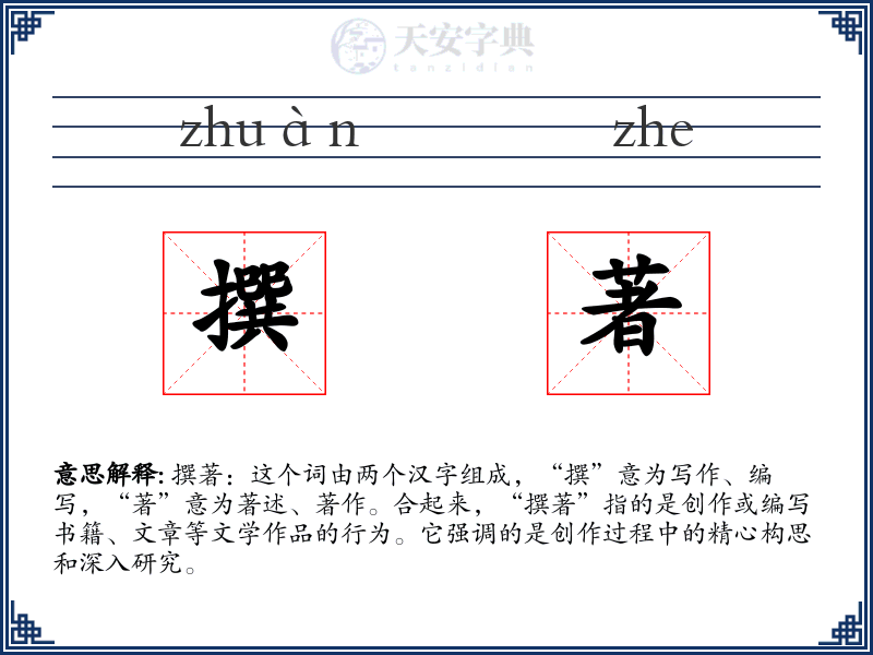 撰著
