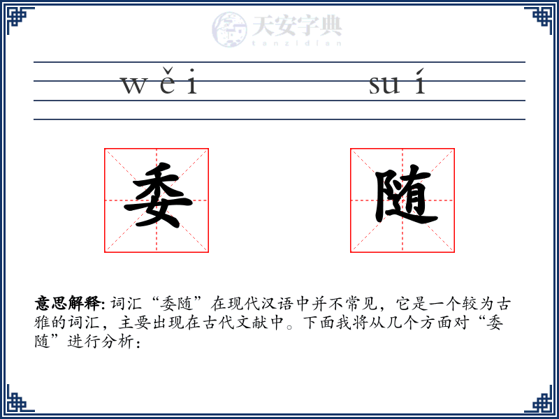 委随