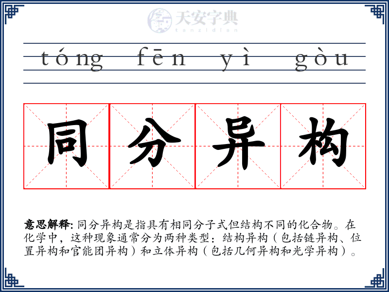 同分异构