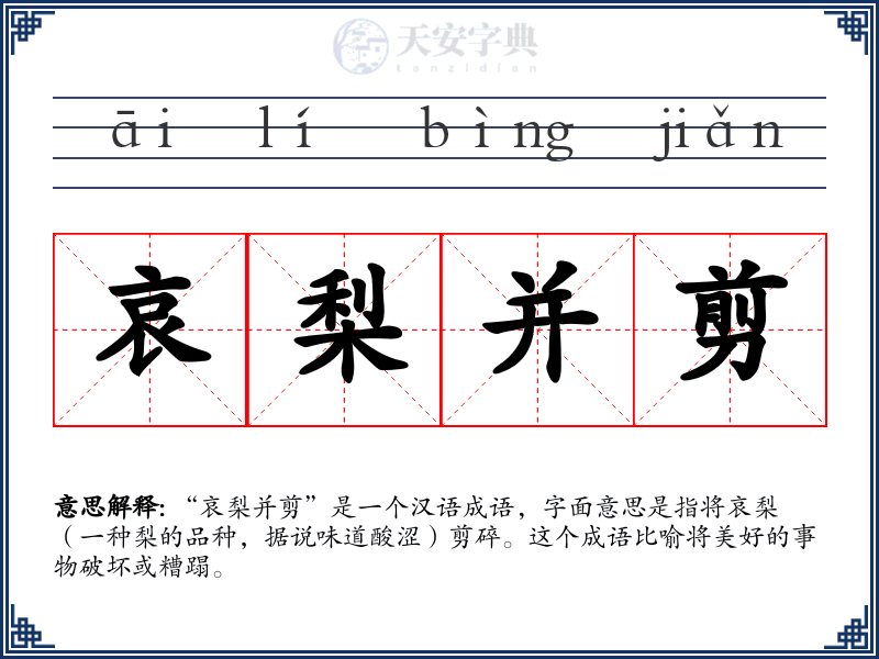 哀梨并剪