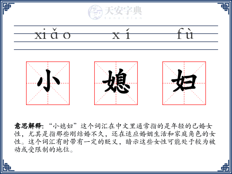 小媳妇