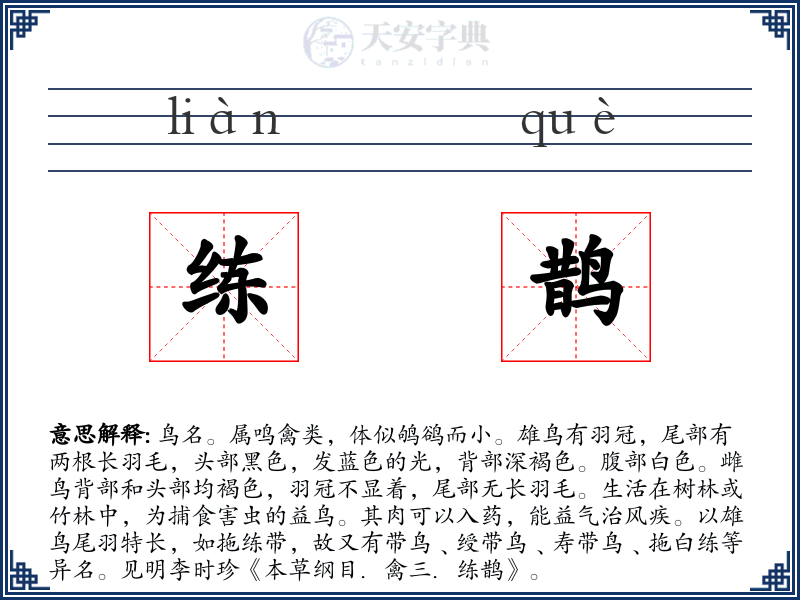 练鹊