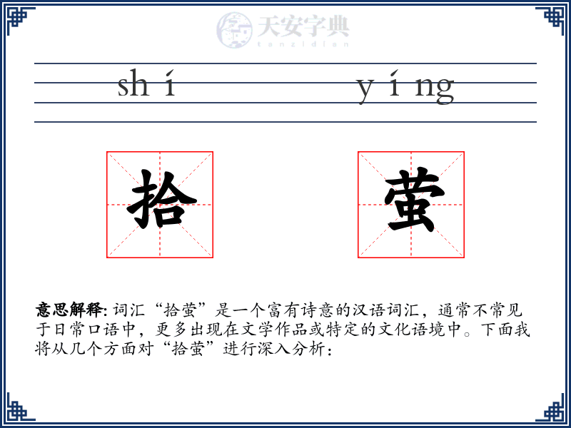 拾萤