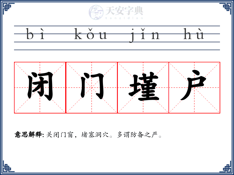 闭门墐户