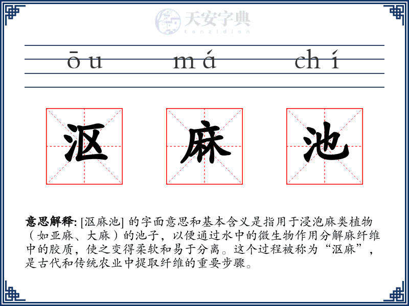 沤麻池