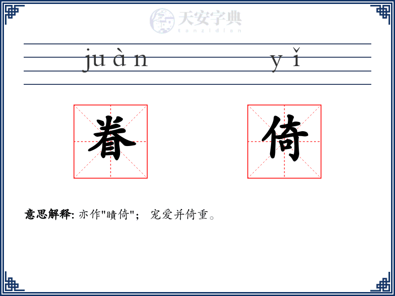 眷倚