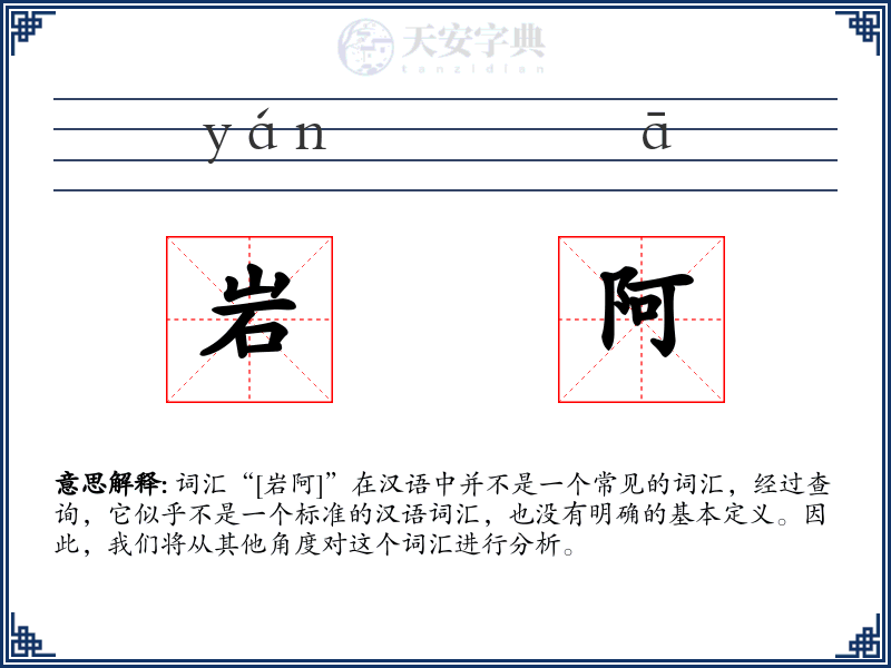 岩阿