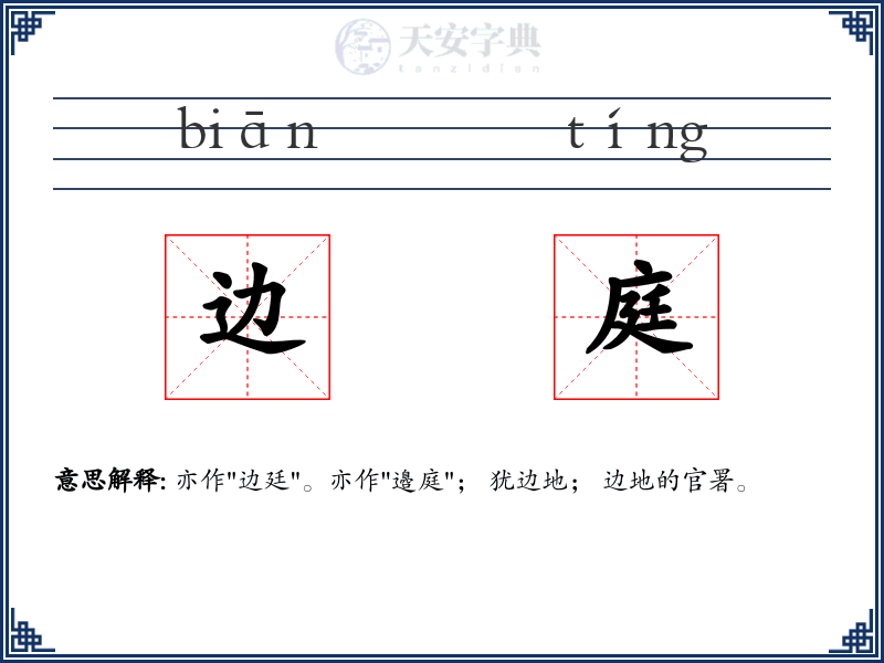 边庭