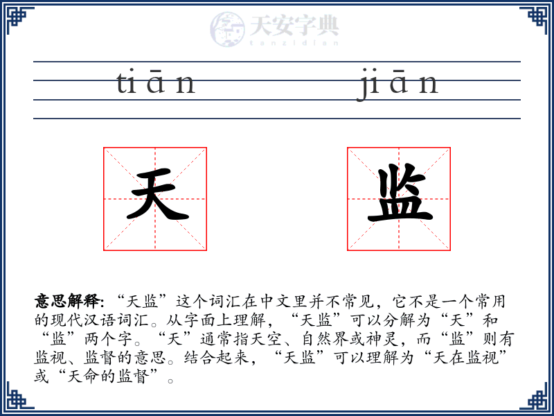 天监