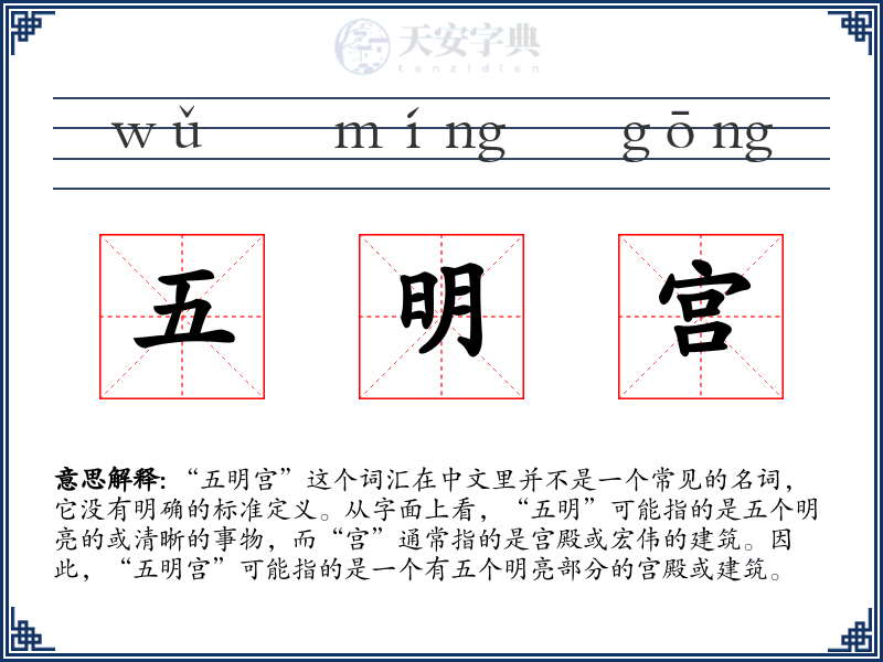 五明宫
