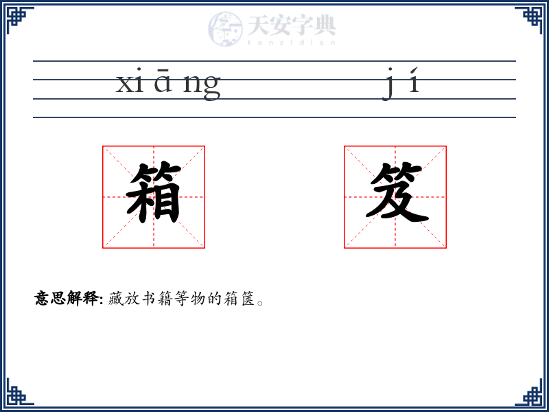 箱笈
