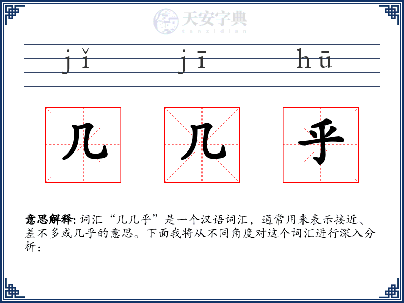 几几乎