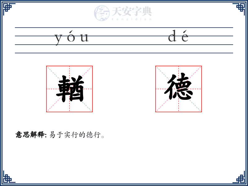 輶德