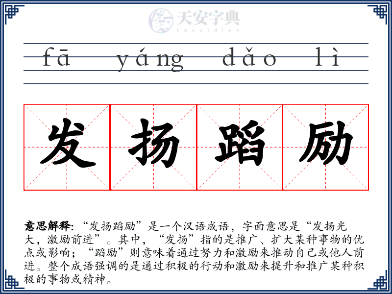 发扬蹈励