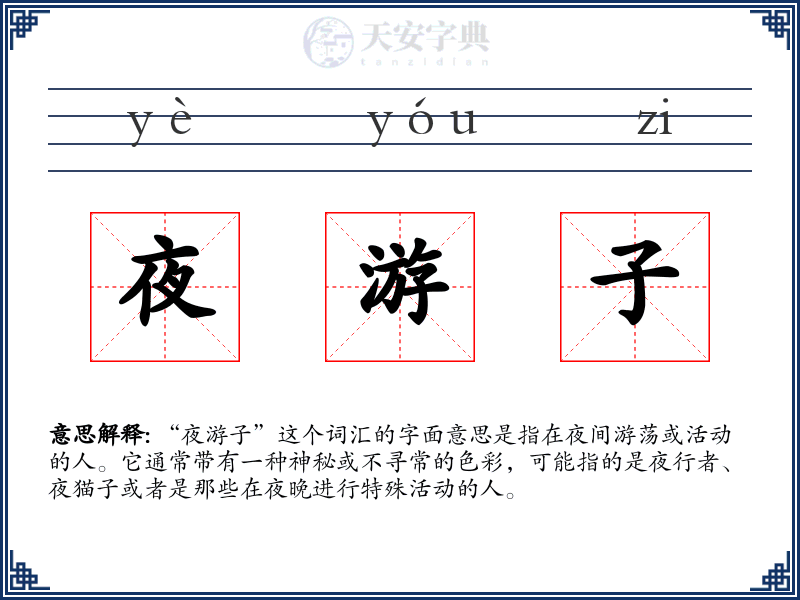 夜游子