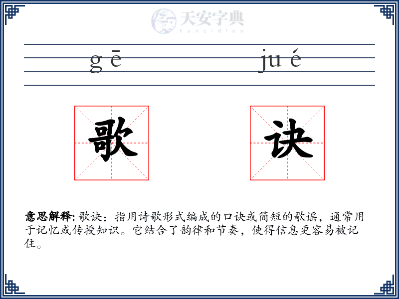 歌诀