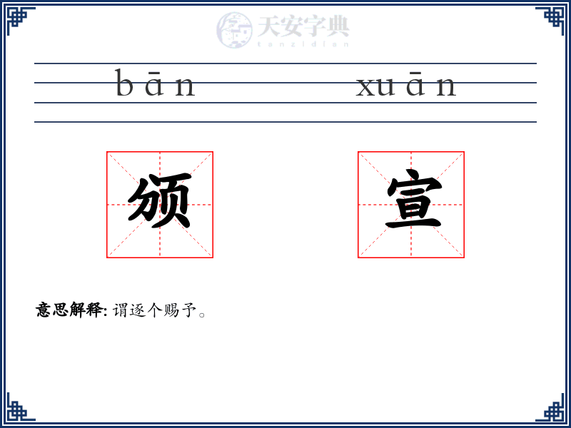 颁宣
