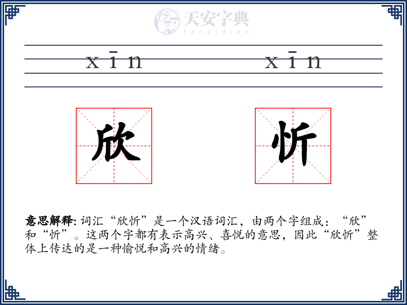 欣忻