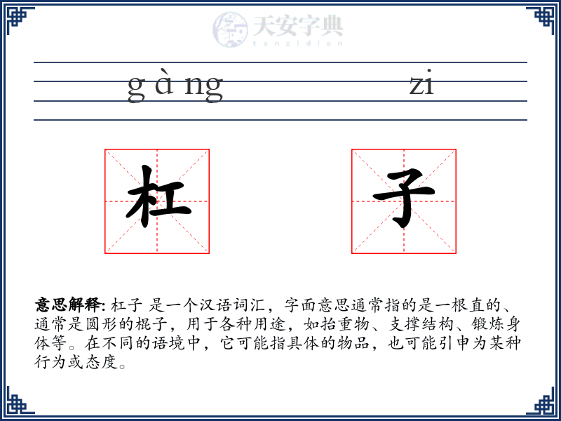 杠子