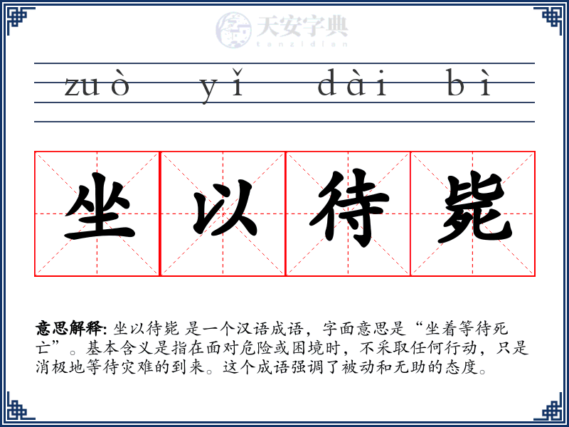 坐以待毙